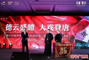 鳳府匠心 醴致鄒平 碧桂園恒信鳳棲醴唐產品發布會暨德云社演出圓滿成功