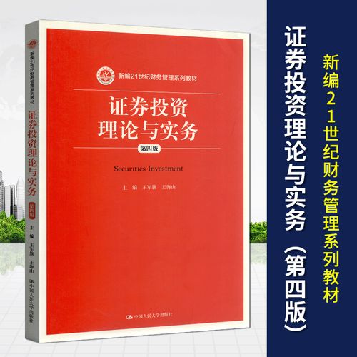 自考教材《證券投資理論與實務》第四版 投資及資產管理核心考點解析