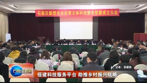 搭建科技服務(wù)平臺(tái) 助推鄉(xiāng)村振興戰(zhàn)略 石家莊新型農(nóng)業(yè)經(jīng)營(yíng)主體科技服務(wù)聯(lián)盟成立